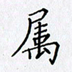 陶玉婷属书法图片