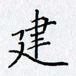 陶玉婷建书法图片