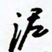 郑克峰泥书法图片