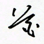 郑克峰花书法图片