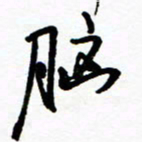 郑克峰脑书法图片