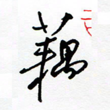 郑克峰藕书法图片