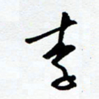 郑克峰李书法图片
