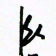 郑克峰卧书法图片