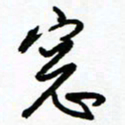 郑克峰窗书法图片