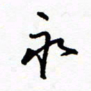 郑克峰永书法图片