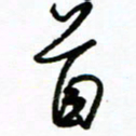 郑克峰首书法图片