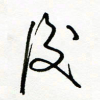 郑克峰后书法图片