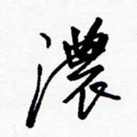 郑克峰浓书法图片