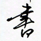 郑克峰书书法图片