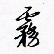 郑克峰雾书法图片