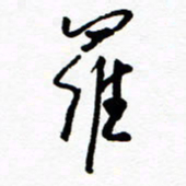 郑克峰罗书法图片