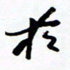 郑克峰于书法图片