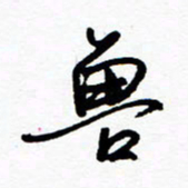 郑克峰兽书法图片