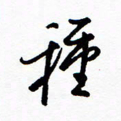 郑克峰种书法图片