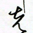 郑克峰克书法图片