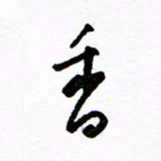 郑克峰香书法图片