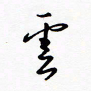 郑克峰云书法图片