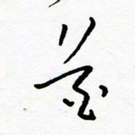 郑克峰花书法图片