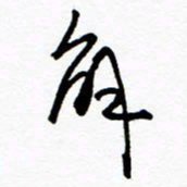 郑克峰解书法图片