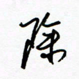 郑克峰除书法图片