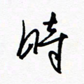 郑克峰时书法图片