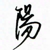 郑克峰阳书法图片