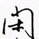 郑克峰闲书法图片