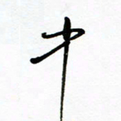 郑克峰中书法图片