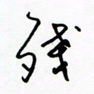 郑克峰残书法图片