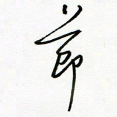 郑克峰节书法图片