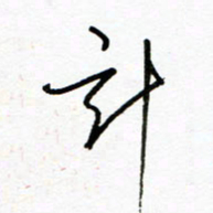 郑克峰计书法图片