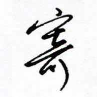 郑克峰寄书法图片
