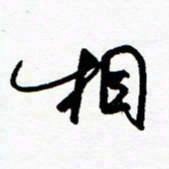 郑克峰相书法图片