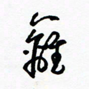 郑克峰篱书法图片
