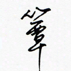 郑克峰簟书法图片