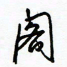 郑克峰阁书法图片
