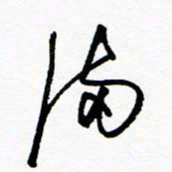 郑克峰满书法图片