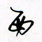 郑克峰西书法图片