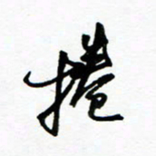 郑克峰卷书法图片