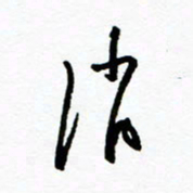 郑克峰消书法图片