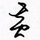 郑克峰黄书法图片