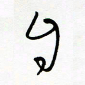郑克峰自书法图片