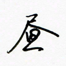 郑克峰昼书法图片