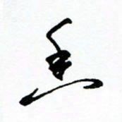 郑克峰香书法图片