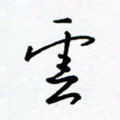 郑克峰云书法图片