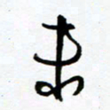 郑克峰未书法图片