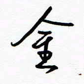 郑克峰金书法图片