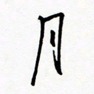 郑克峰月书法图片