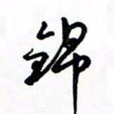 郑克峰锦书法图片